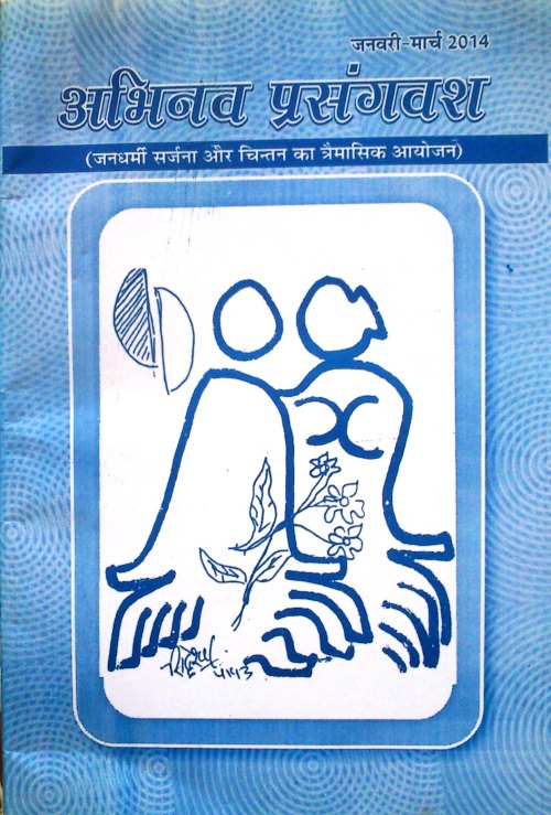 abhinav_prasangwash_jan_mar_2014